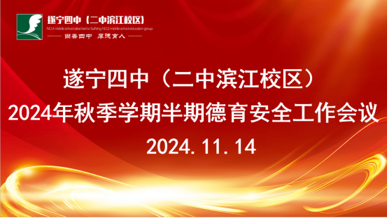 2024年秋季學(xué)期半期德育安全工作會(huì)議35.png