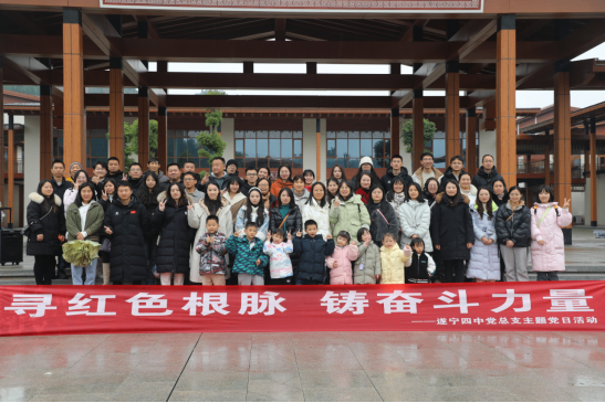 尋紅色根脈，鑄奮斗力量--遂寧四中黨總支開展紅色教育主題黨日活動(1)141.png